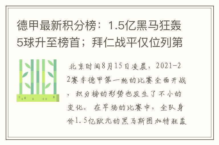 德甲最新积分榜：1.5亿黑马狂轰5球升至榜首；拜仁战平仅位列第7