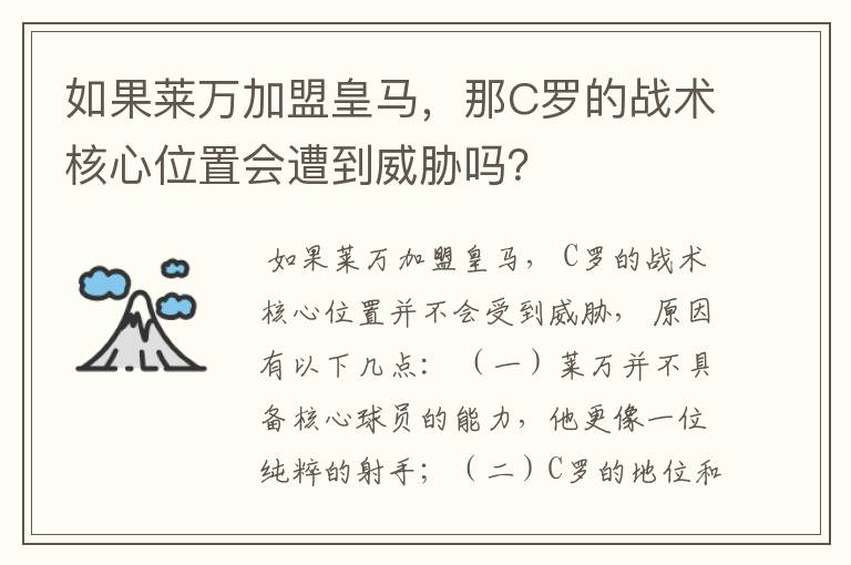 如果莱万加盟皇马，那C罗的战术核心位置会遭到威胁吗？