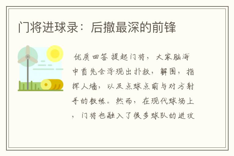 门将进球录：后撤最深的前锋