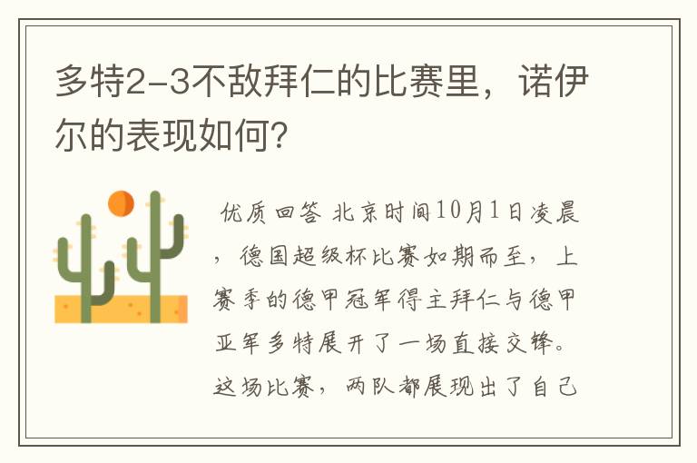 多特2-3不敌拜仁的比赛里，诺伊尔的表现如何？