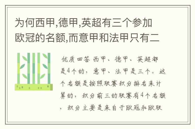 为何西甲,德甲,英超有三个参加欧冠的名额,而意甲和法甲只有二个?