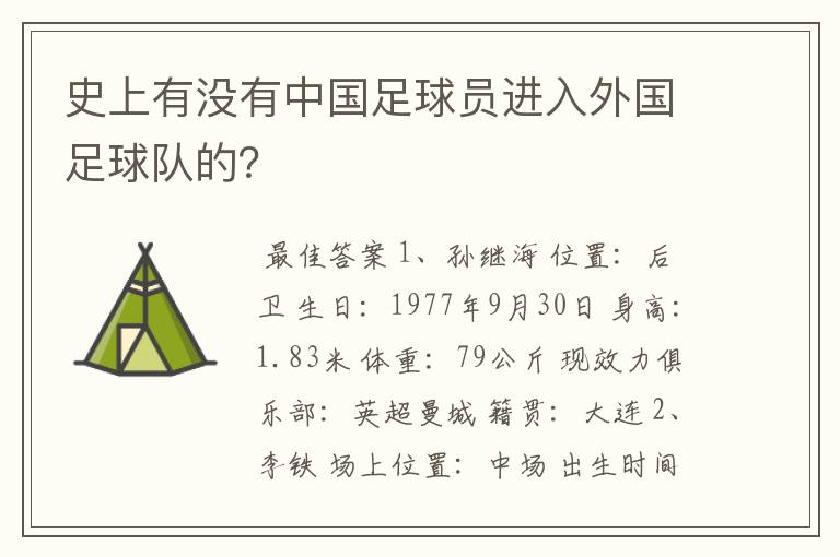 史上有没有中国足球员进入外国足球队的？