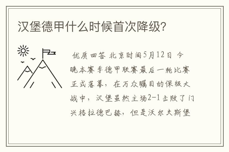 汉堡德甲什么时候首次降级？