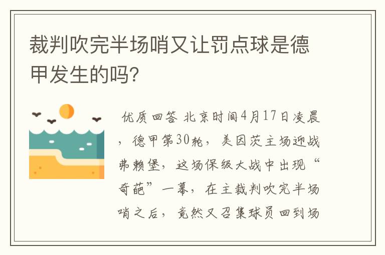 裁判吹完半场哨又让罚点球是德甲发生的吗？