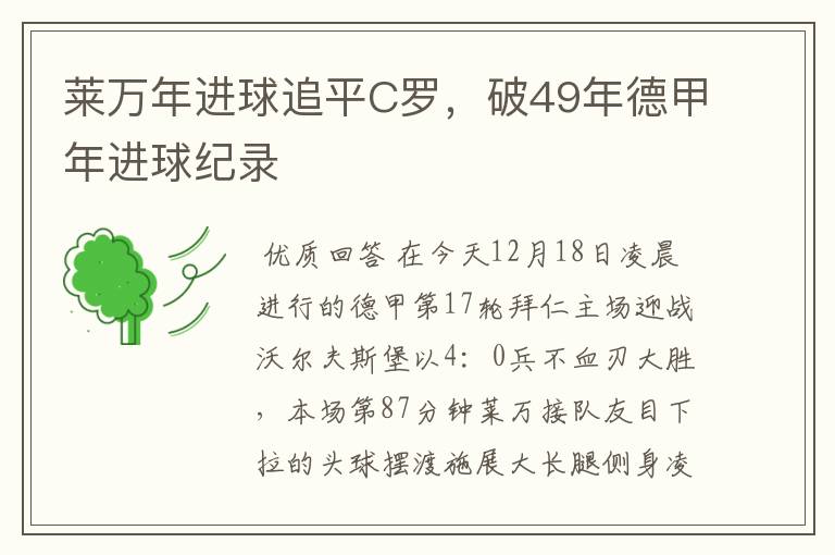 莱万年进球追平C罗，破49年德甲年进球纪录