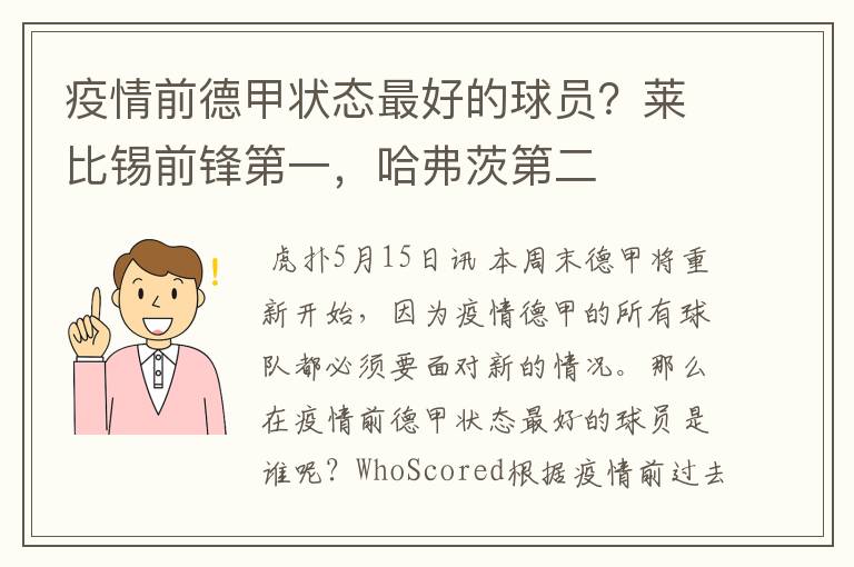 疫情前德甲状态最好的球员？莱比锡前锋第一，哈弗茨第二