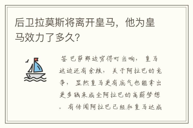 后卫拉莫斯将离开皇马，他为皇马效力了多久？