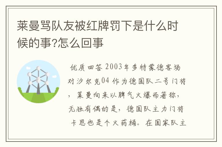 莱曼骂队友被红牌罚下是什么时候的事?怎么回事