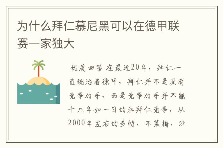 为什么拜仁慕尼黑可以在德甲联赛一家独大