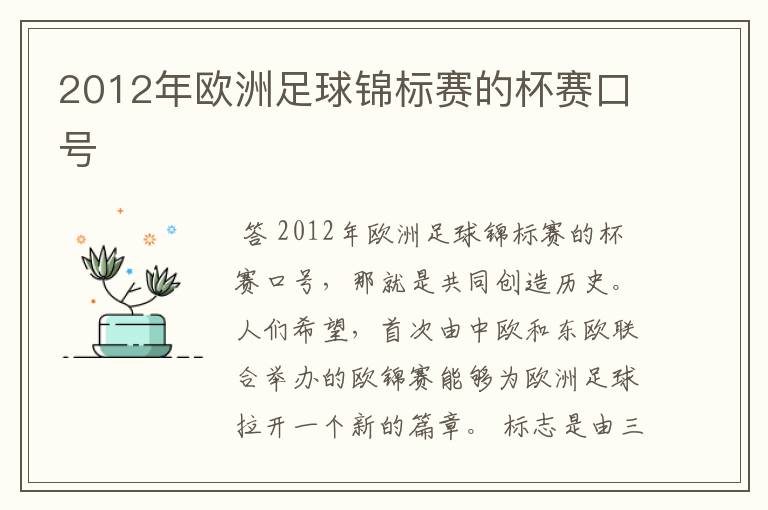 2012年欧洲足球锦标赛的杯赛口号