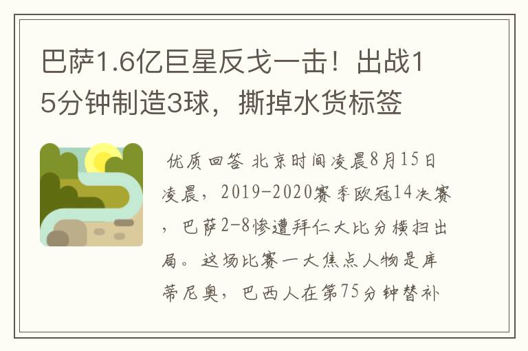 巴萨1.6亿巨星反戈一击！出战15分钟制造3球，撕掉水货标签