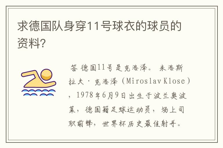 求德国队身穿11号球衣的球员的资料？