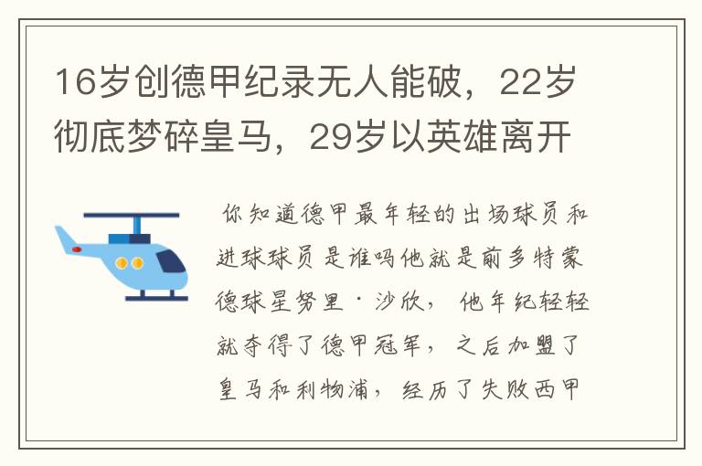 16岁创德甲纪录无人能破，22岁彻底梦碎皇马，29岁以英雄离开多特