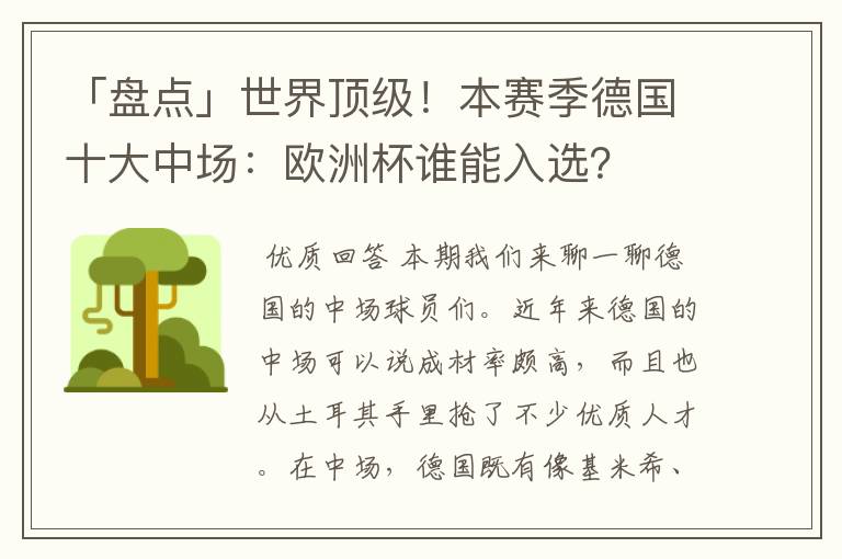 「盘点」世界顶级！本赛季德国十大中场：欧洲杯谁能入选？