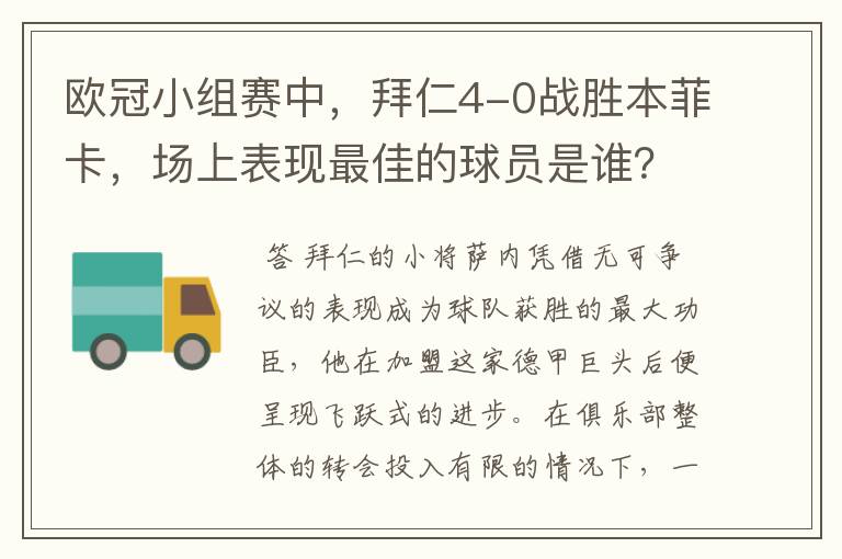 欧冠小组赛中，拜仁4-0战胜本菲卡，场上表现最佳的球员是谁？