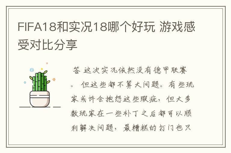 FIFA18和实况18哪个好玩 游戏感受对比分享