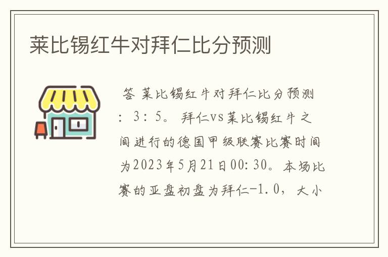 莱比锡红牛对拜仁比分预测