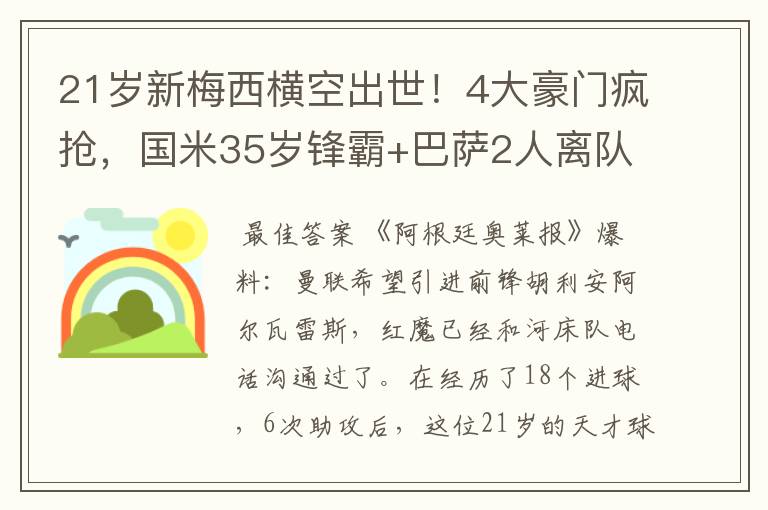 21岁新梅西横空出世！4大豪门疯抢，国米35岁锋霸+巴萨2人离队？