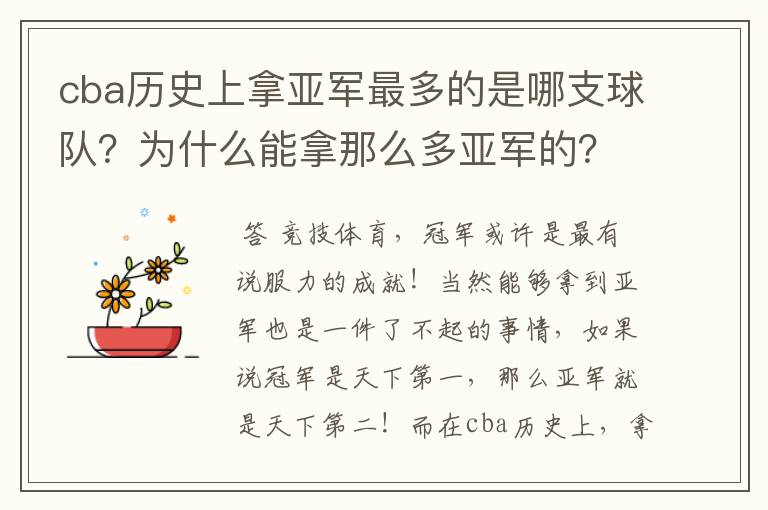 cba历史上拿亚军最多的是哪支球队？为什么能拿那么多亚军的？