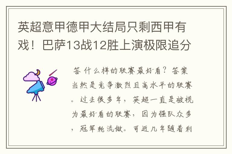 英超意甲德甲大结局只剩西甲有戏！巴萨13战12胜上演极限追分