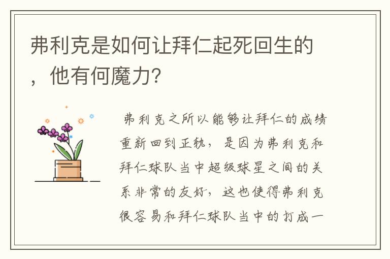 弗利克是如何让拜仁起死回生的，他有何魔力？