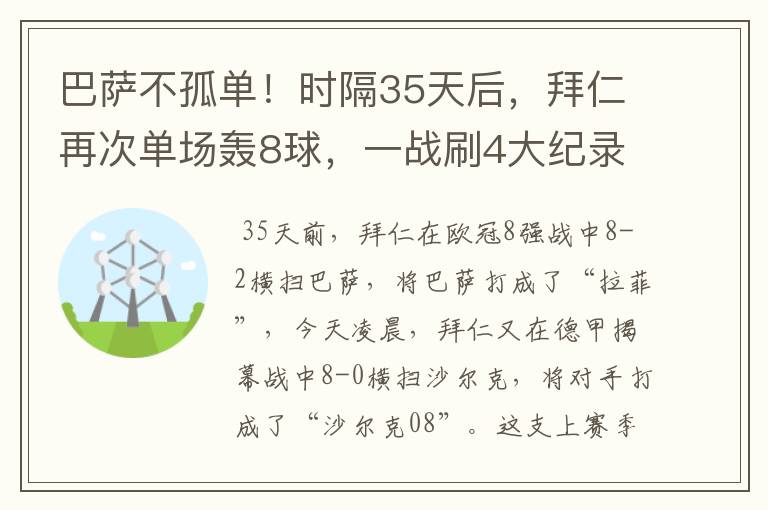 巴萨不孤单！时隔35天后，拜仁再次单场轰8球，一战刷4大纪录