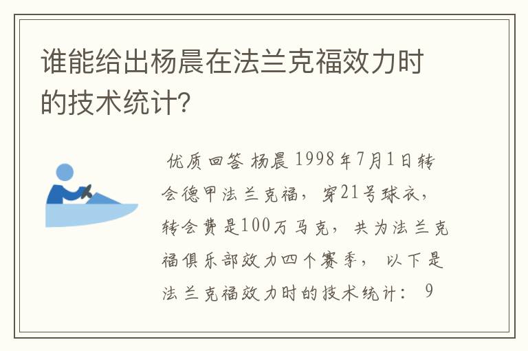 谁能给出杨晨在法兰克福效力时的技术统计？