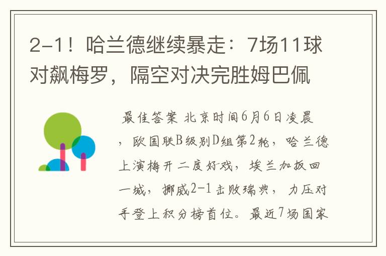 2-1！哈兰德继续暴走：7场11球对飙梅罗，隔空对决完胜姆巴佩