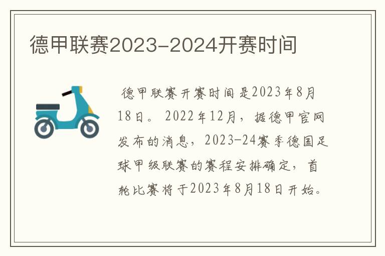 德甲联赛2023-2024开赛时间