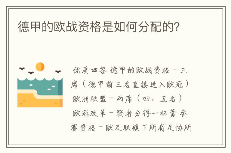 德甲的欧战资格是如何分配的？