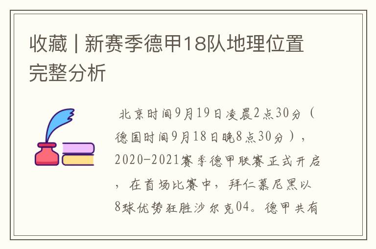 收藏 | 新赛季德甲18队地理位置完整分析