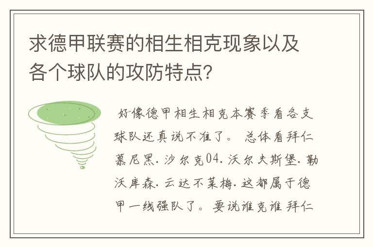 求德甲联赛的相生相克现象以及各个球队的攻防特点？