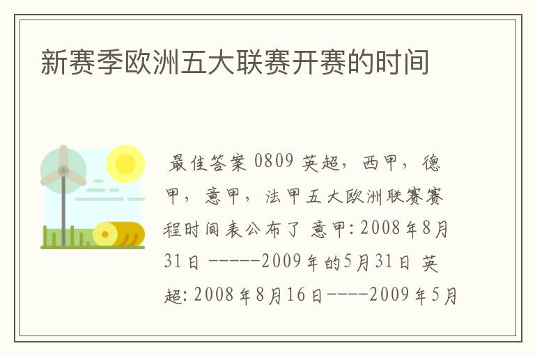 新赛季欧洲五大联赛开赛的时间