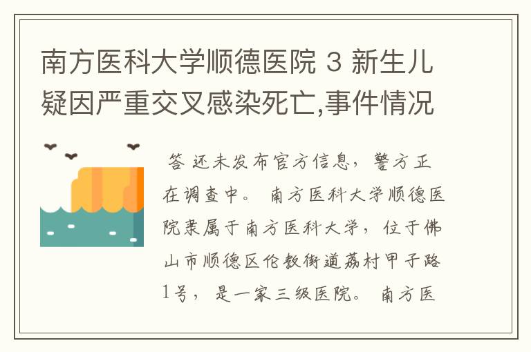 南方医科大学顺德医院 3 新生儿疑因严重交叉感染死亡,事件情况是什么？