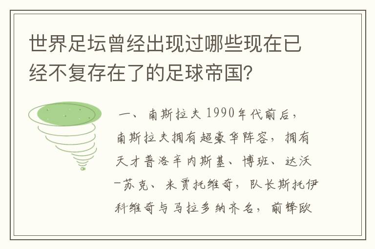 世界足坛曾经出现过哪些现在已经不复存在了的足球帝国？