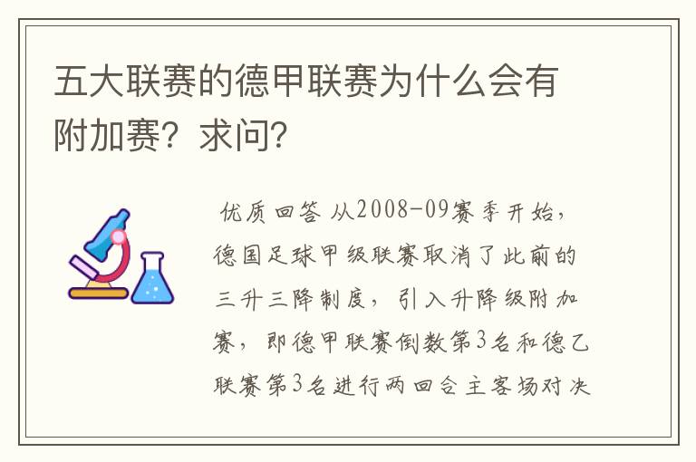 五大联赛的德甲联赛为什么会有附加赛？求问？