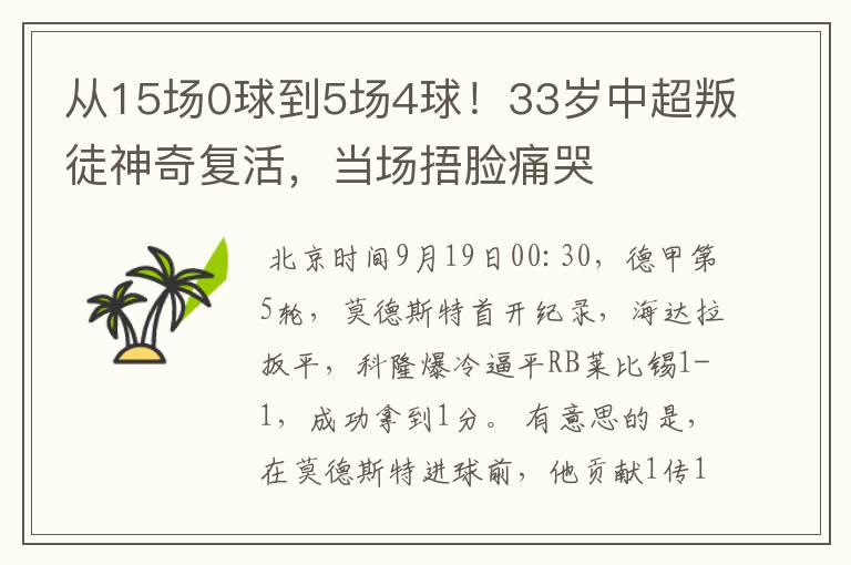 从15场0球到5场4球！33岁中超叛徒神奇复活，当场捂脸痛哭