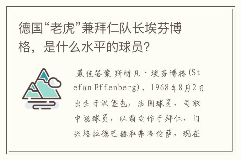 德国“老虎”兼拜仁队长埃芬博格，是什么水平的球员？