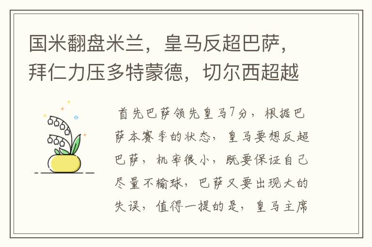 国米翻盘米兰，皇马反超巴萨，拜仁力压多特蒙德，切尔西超越曼联，哪个可能性大些？