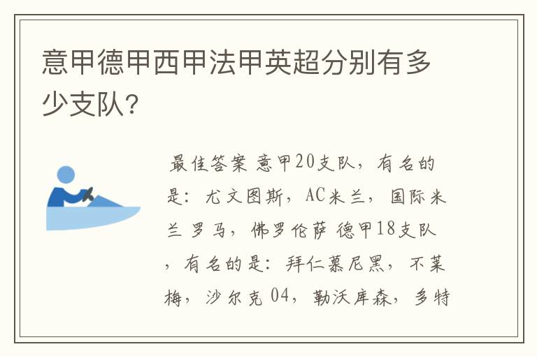 意甲德甲西甲法甲英超分别有多少支队?