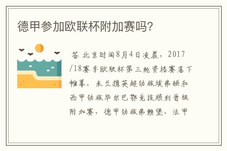 德甲参加欧联杯附加赛吗？