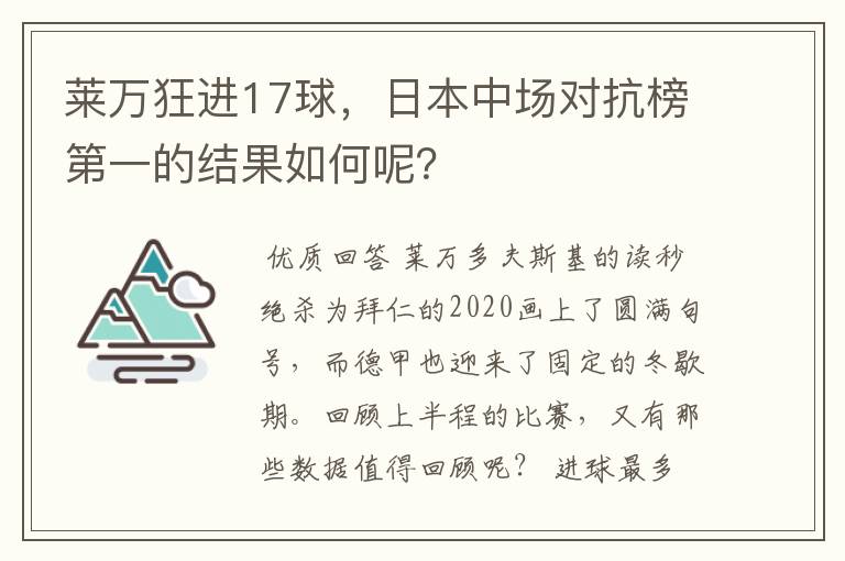 莱万狂进17球，日本中场对抗榜第一的结果如何呢？