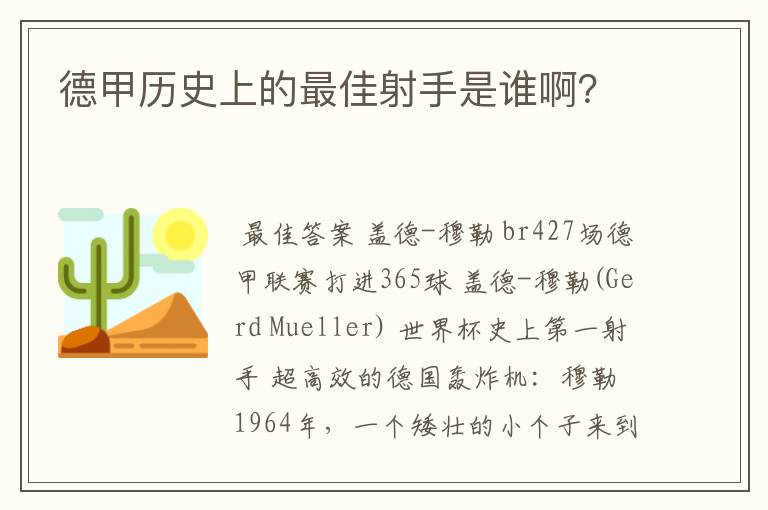 德甲历史上的最佳射手是谁啊？