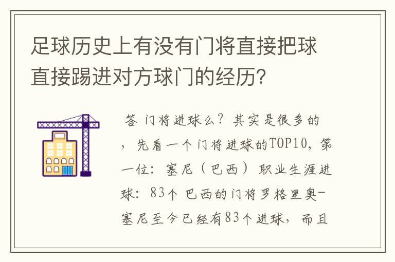 足球历史上有没有门将直接把球直接踢进对方球门的经历？