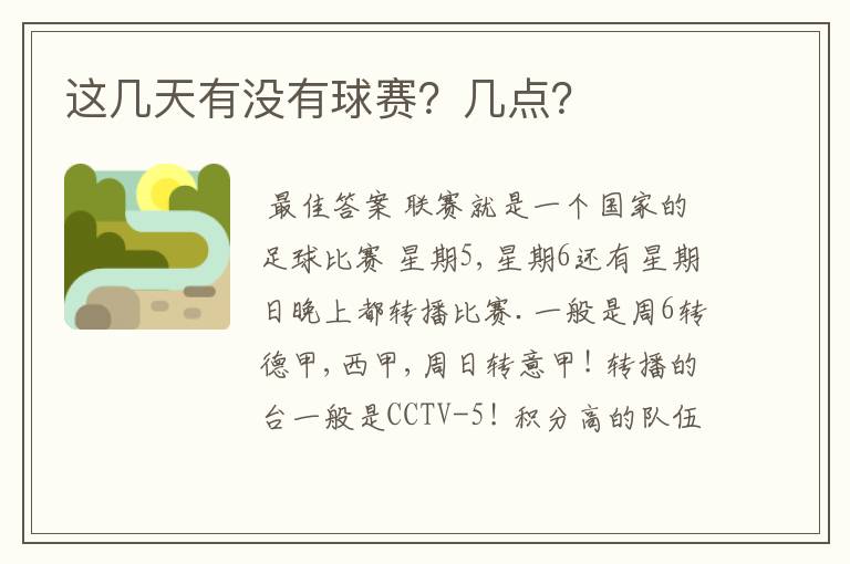 这几天有没有球赛？几点？