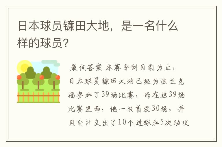 日本球员镰田大地，是一名什么样的球员？