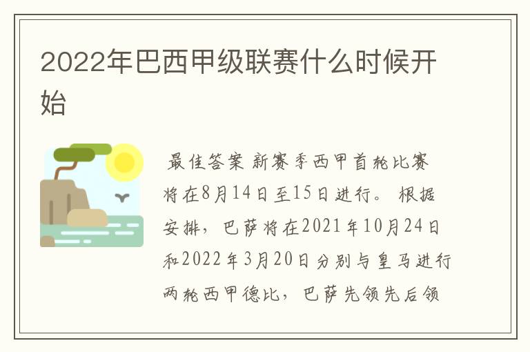 2022年巴西甲级联赛什么时候开始