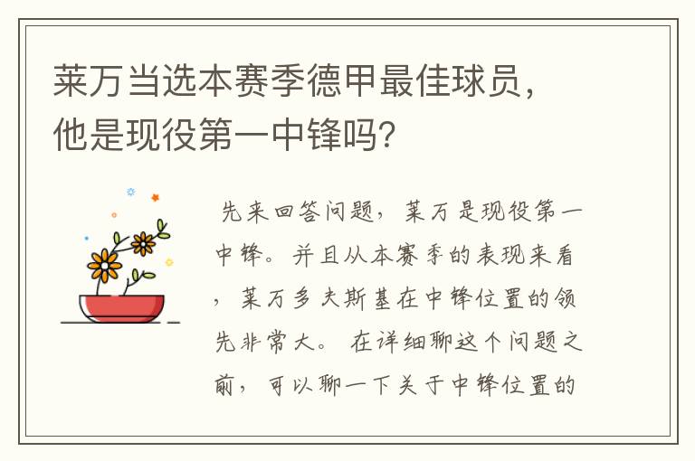 莱万当选本赛季德甲最佳球员，他是现役第一中锋吗？