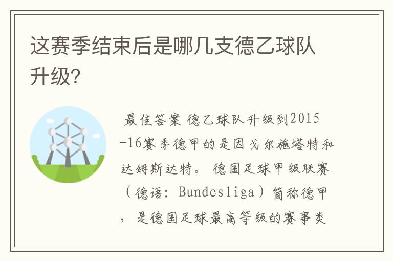 这赛季结束后是哪几支德乙球队升级？