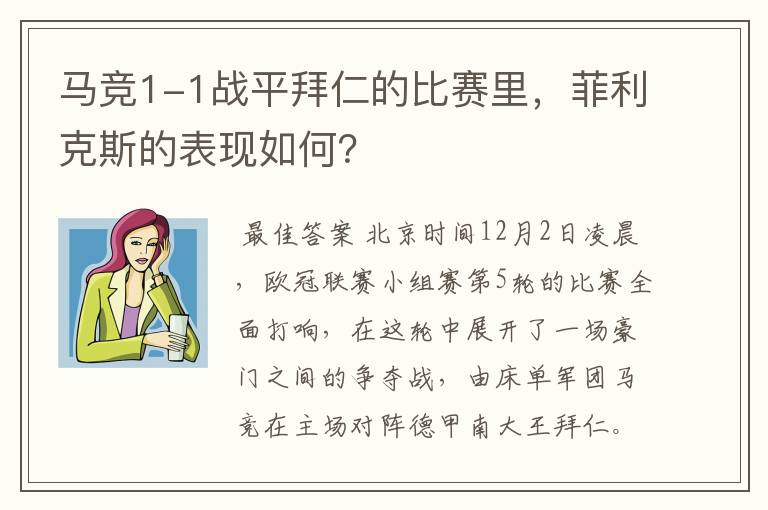 马竞1-1战平拜仁的比赛里，菲利克斯的表现如何？